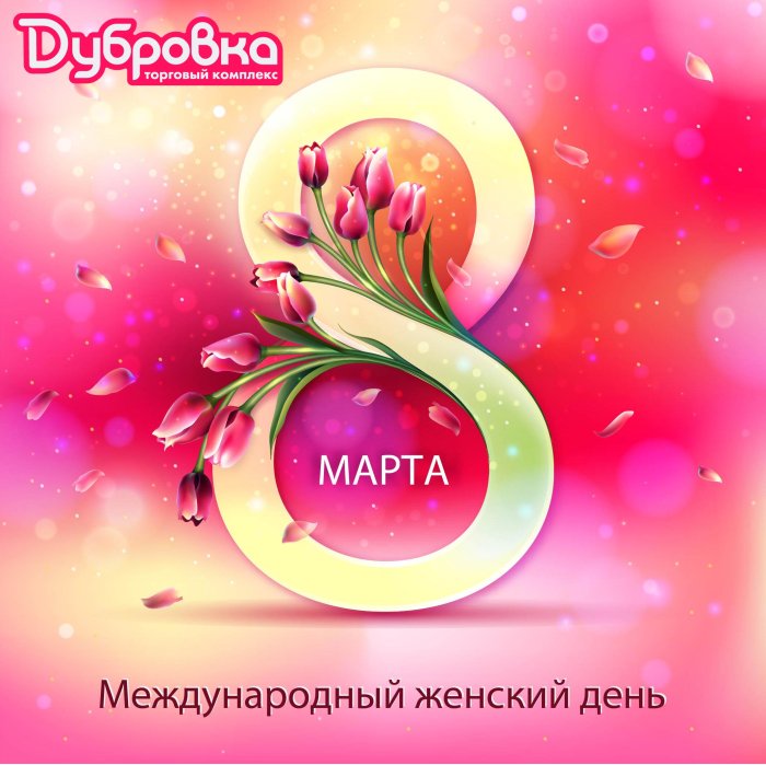 ТК «Дубровка» поздравляет с днем 8 Марта!