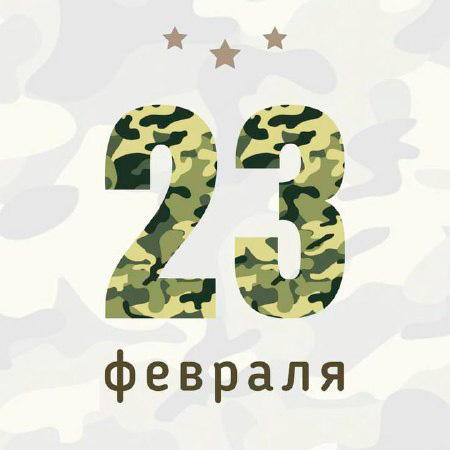 � ���������� 23 �������!